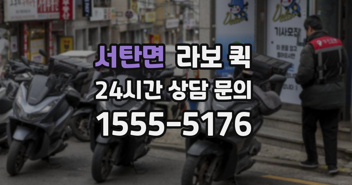 서탄면 라보 퀵