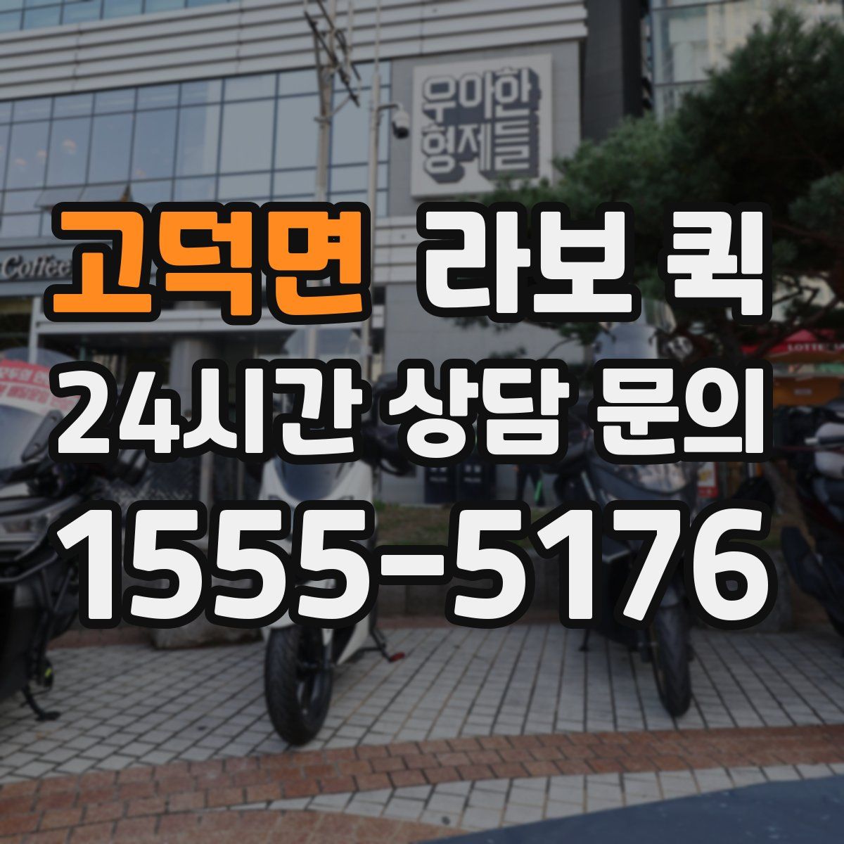 고덕면 라보 퀵