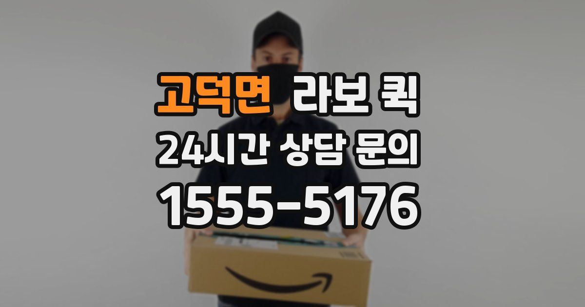 고덕면 라보 퀵