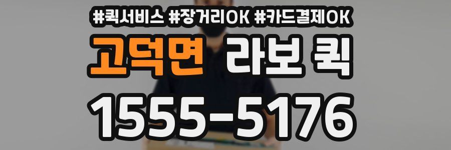 고덕면 라보 퀵