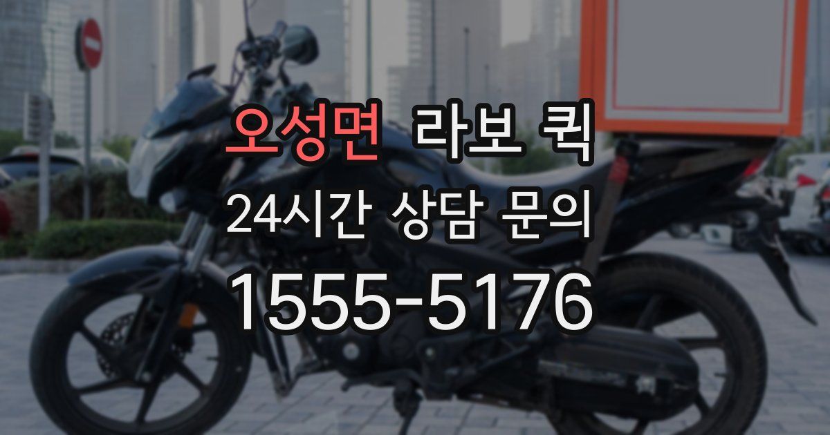 오성면 라보 퀵