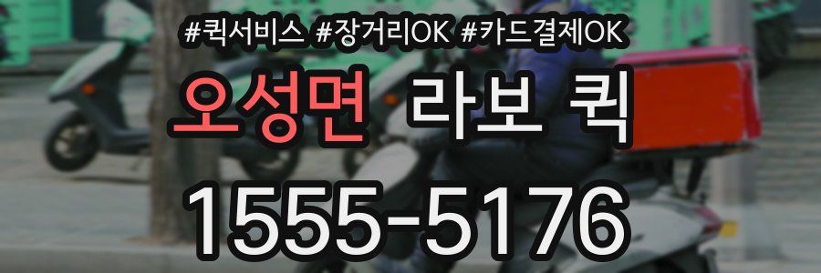 오성면 라보 퀵