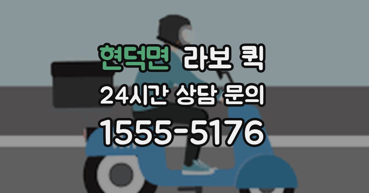 현덕면 라보 퀵