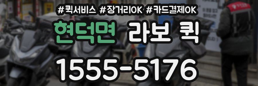 현덕면 라보 퀵