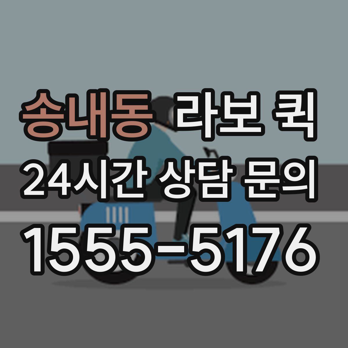 송내동 라보 퀵