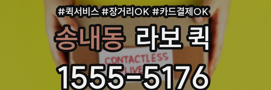송내동 라보 퀵