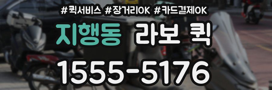 지행동 라보 퀵