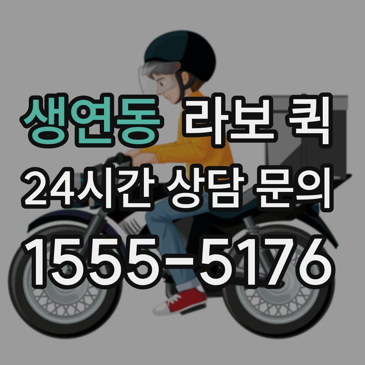 생연동 라보 퀵 혼자 옮기기 어려운 물건에 활용