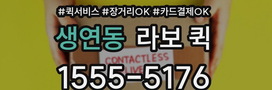 생연동 라보 퀵