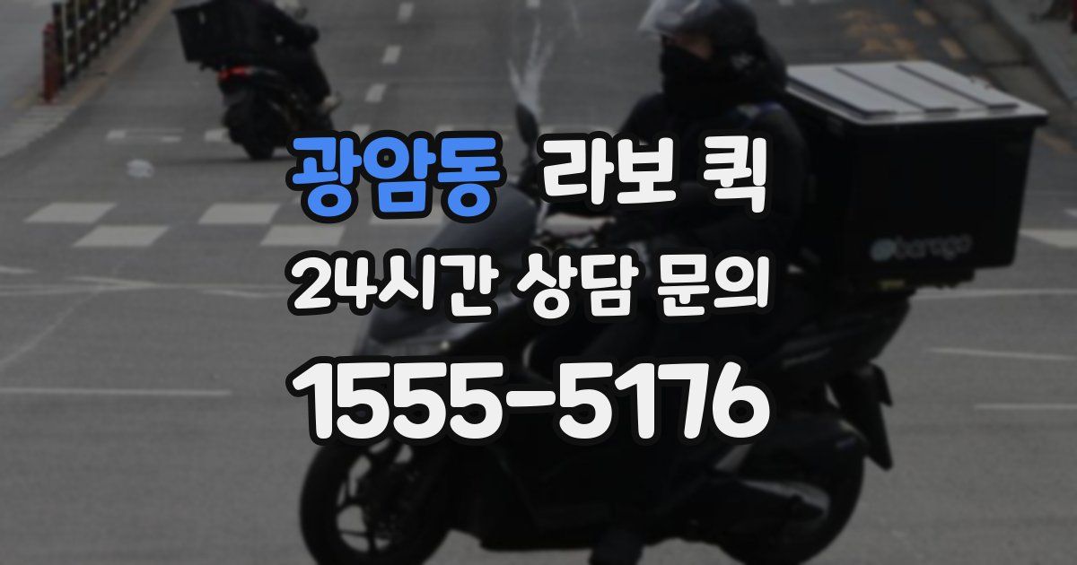 광암동 라보 퀵