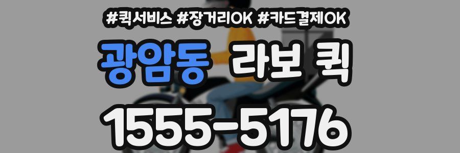 광암동 라보 퀵