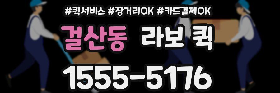 걸산동 라보 퀵