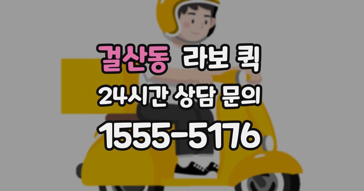 걸산동 라보 퀵