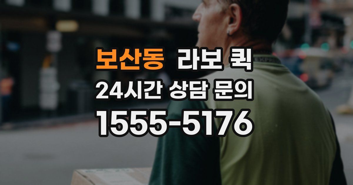 보산동 라보 퀵