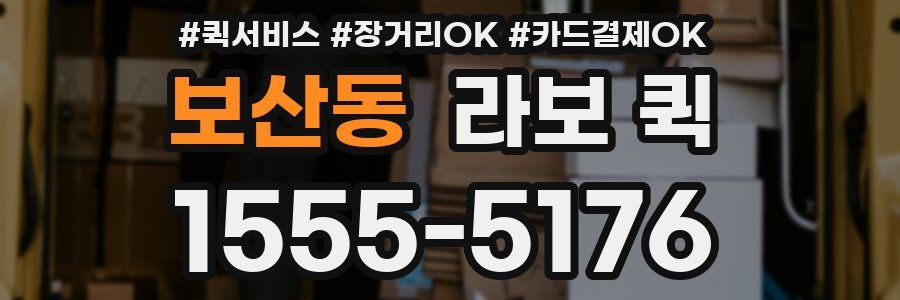 보산동 라보 퀵