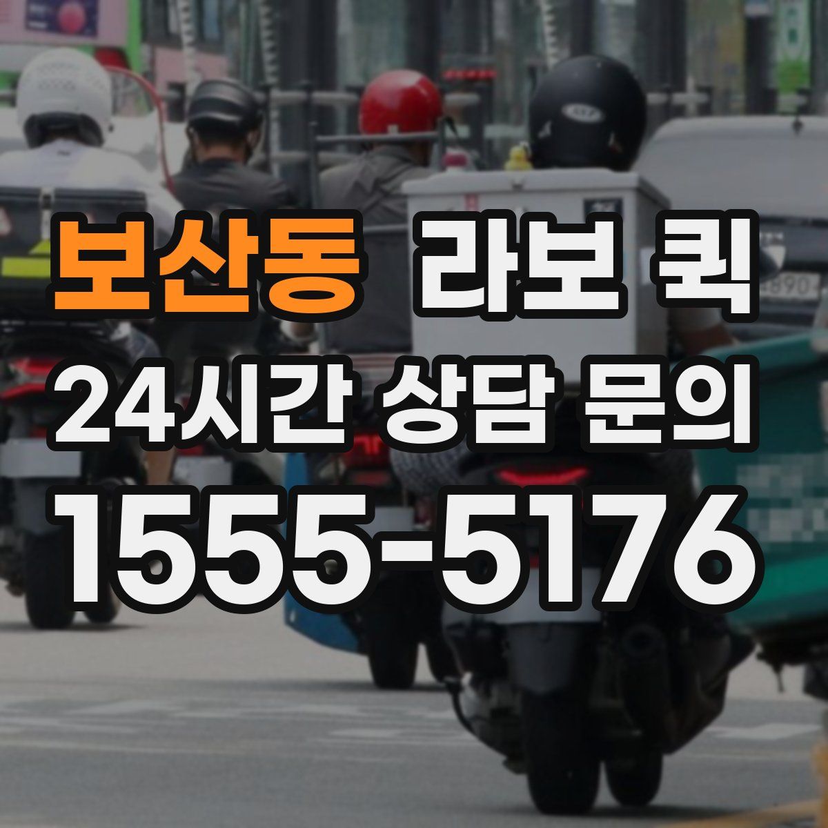 보산동 라보 퀵