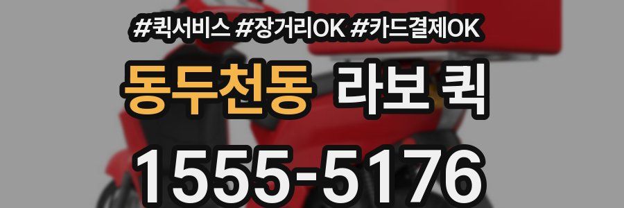 동두천동 라보 퀵