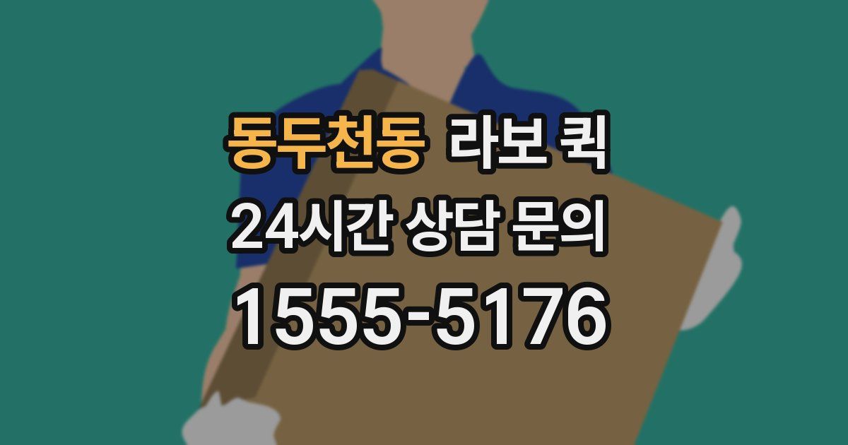 동두천동 라보 퀵