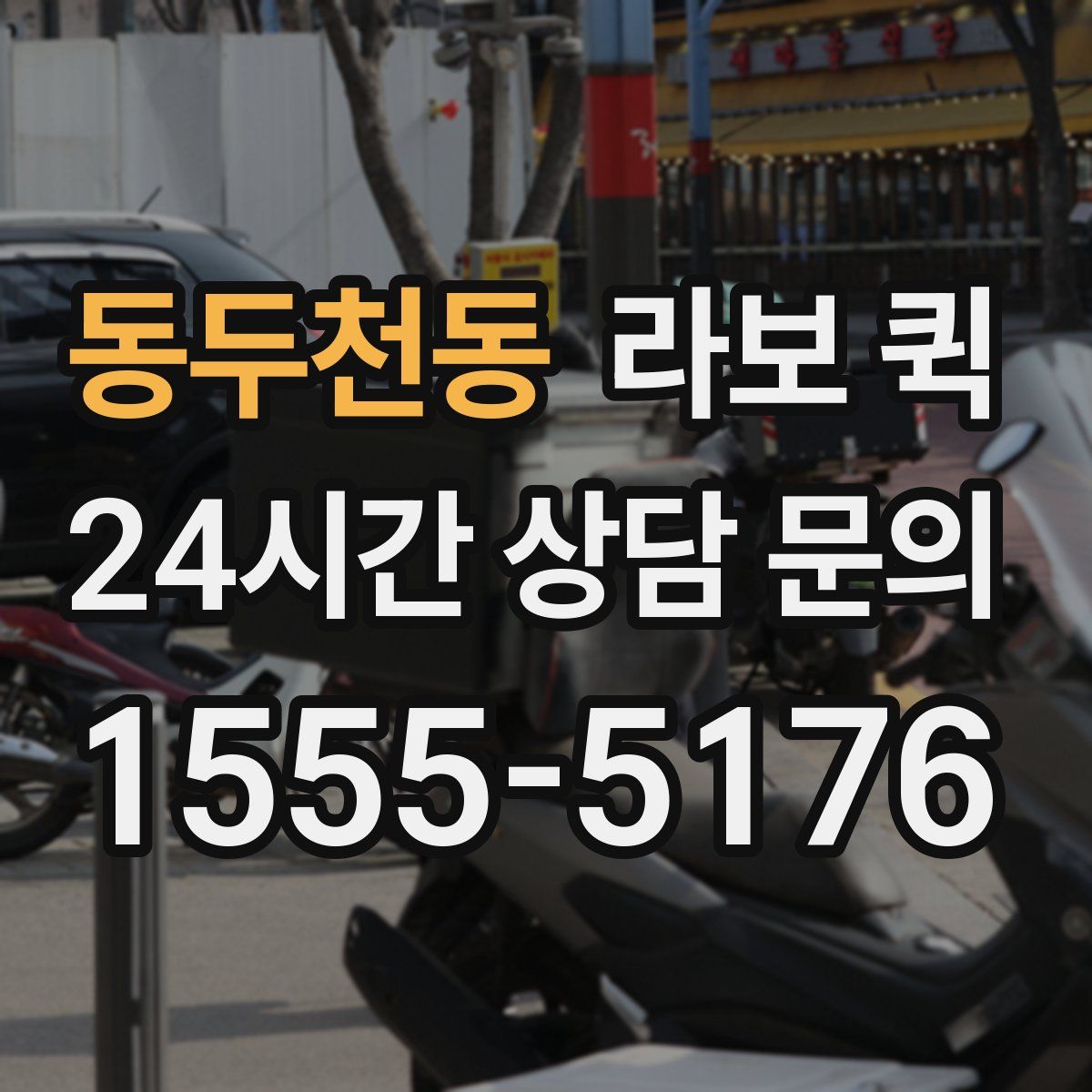 동두천동 라보 퀵