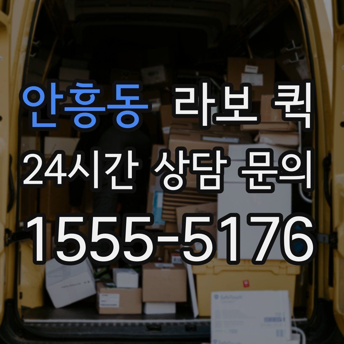 안흥동 라보 퀵 비용 문의 전에 정리할 정보