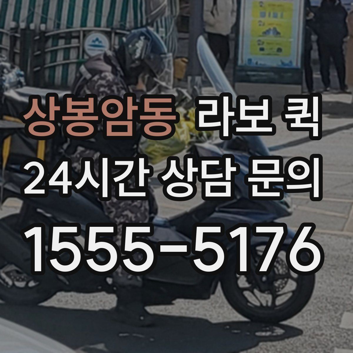 상봉암동 라보 퀵 운반 요청 시 알아두면 편한 정보