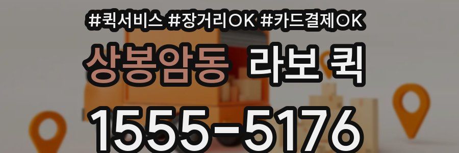 상봉암동 라보 퀵