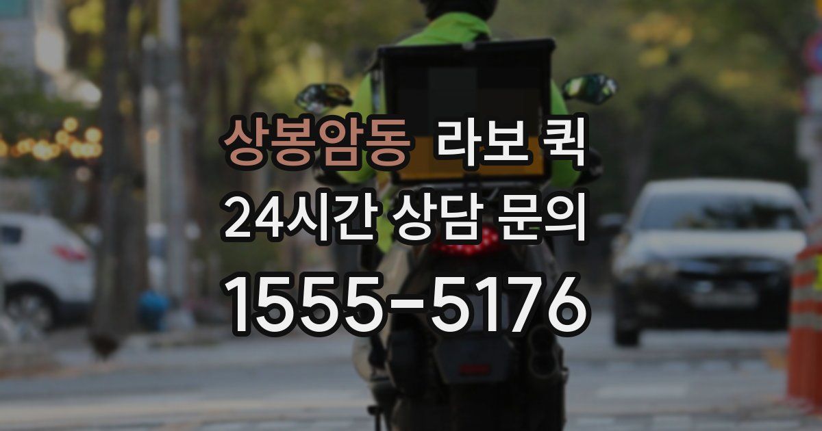 상봉암동 라보 퀵