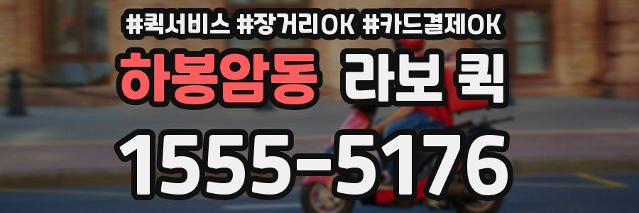 하봉암동 라보 퀵