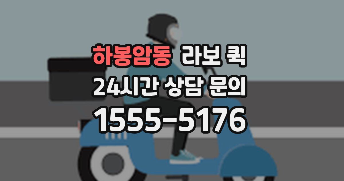 하봉암동 라보 퀵