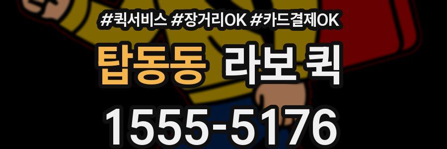 탑동동 라보 퀵