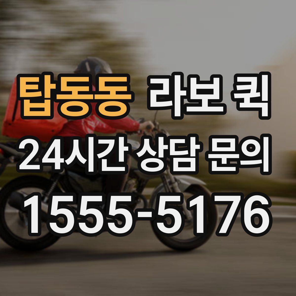 탑동동 라보 퀵