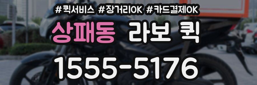 상패동 라보 퀵