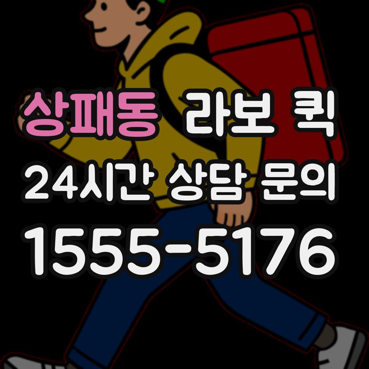 상패동 라보 퀵