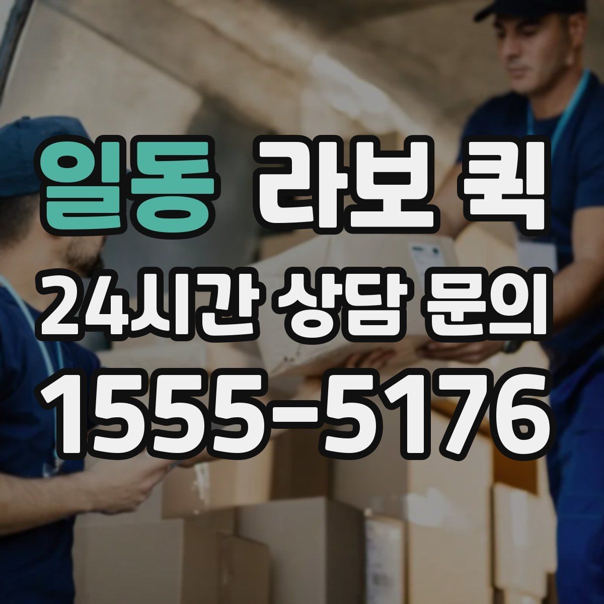 일동 라보 퀵 개인 용달과 함께 비교해 보기