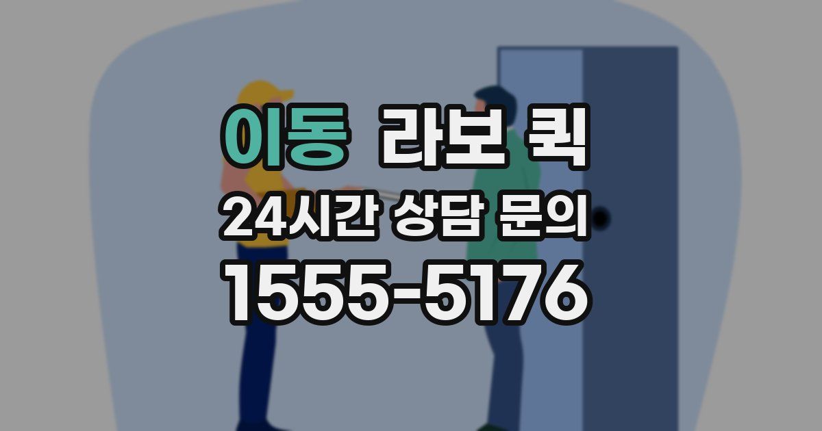 이동 라보 퀵