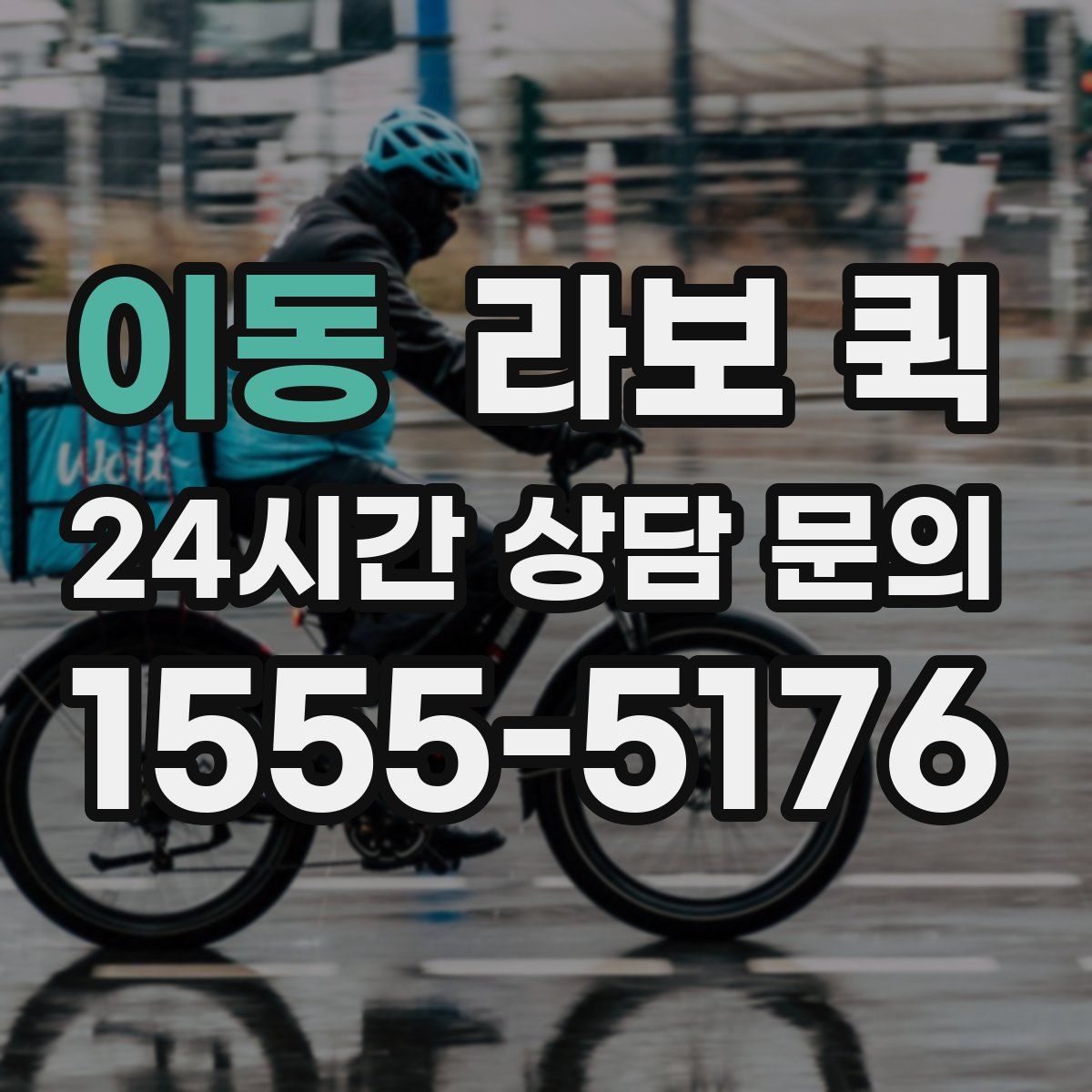 이동 라보 퀵