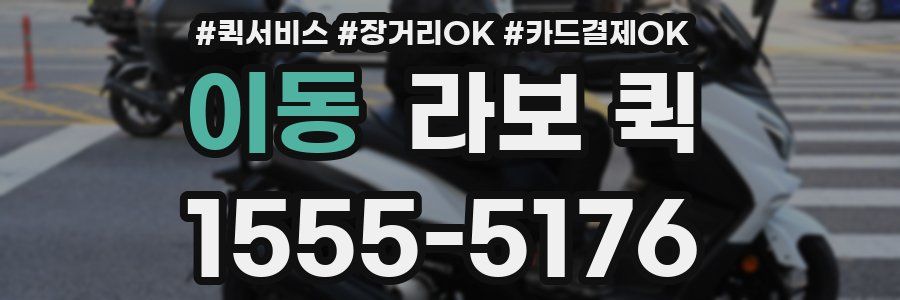 이동 라보 퀵