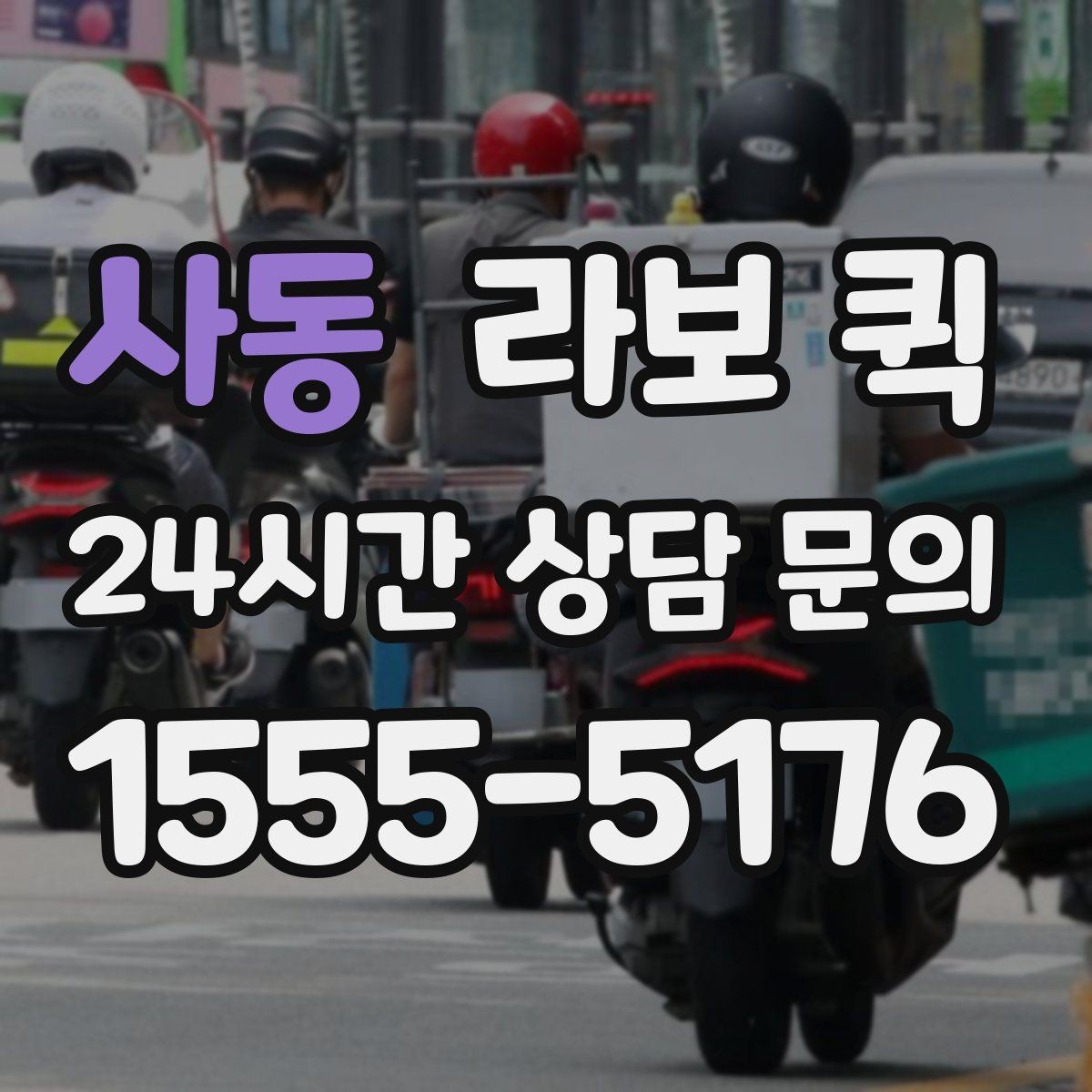 사동 라보 퀵 상담할 때 물어볼 질문