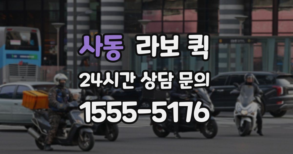 사동 라보 퀵