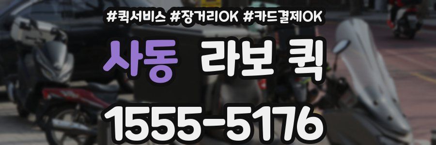 사동 라보 퀵