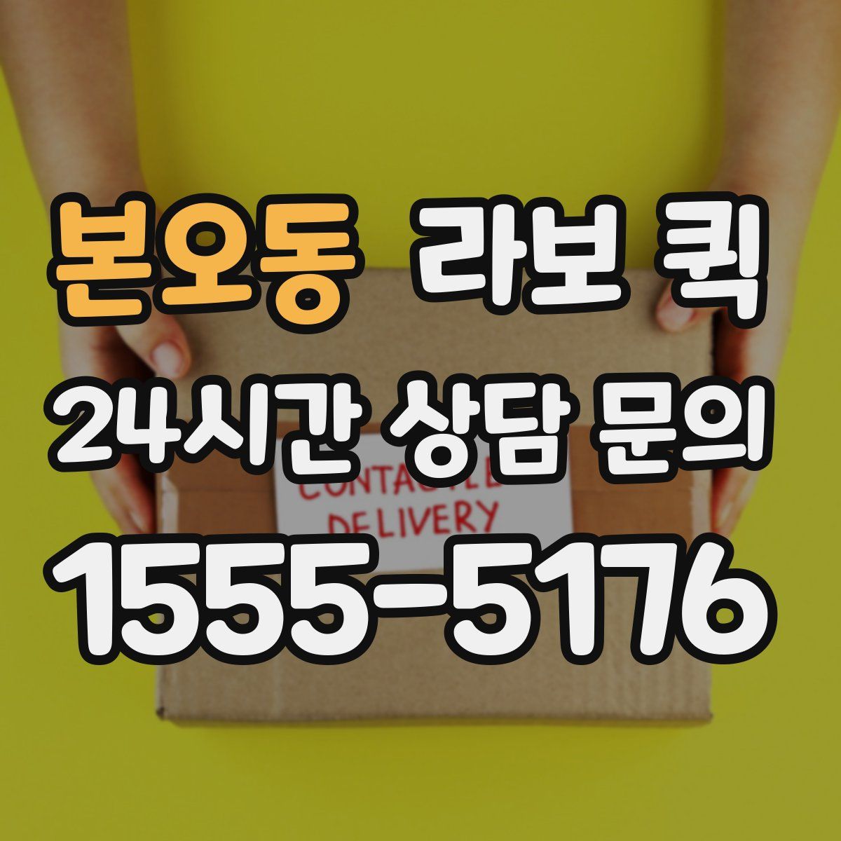 본오동 라보 퀵