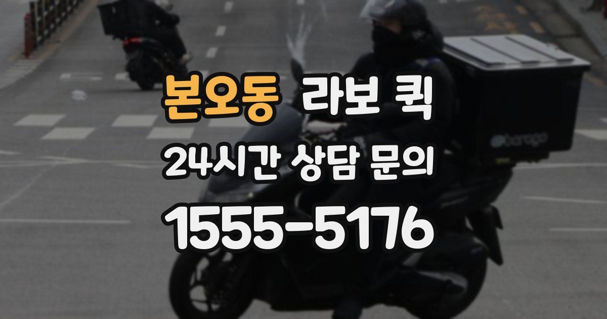 본오동 라보 퀵