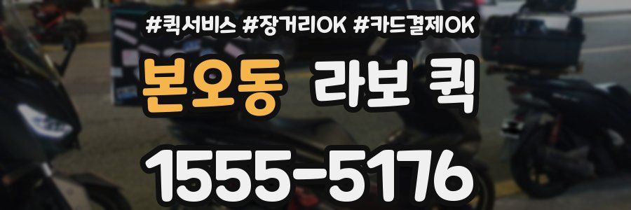 본오동 라보 퀵