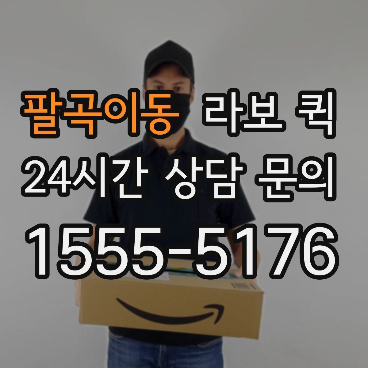 팔곡이동 라보 퀵 점검 전후 비교가 중요한 이유