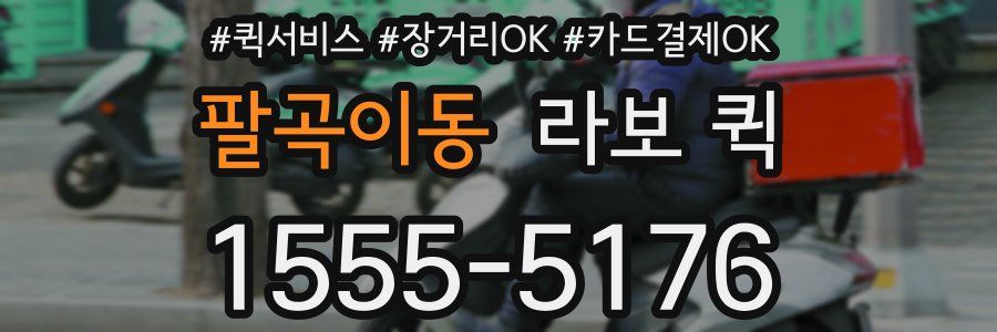 팔곡이동 라보 퀵