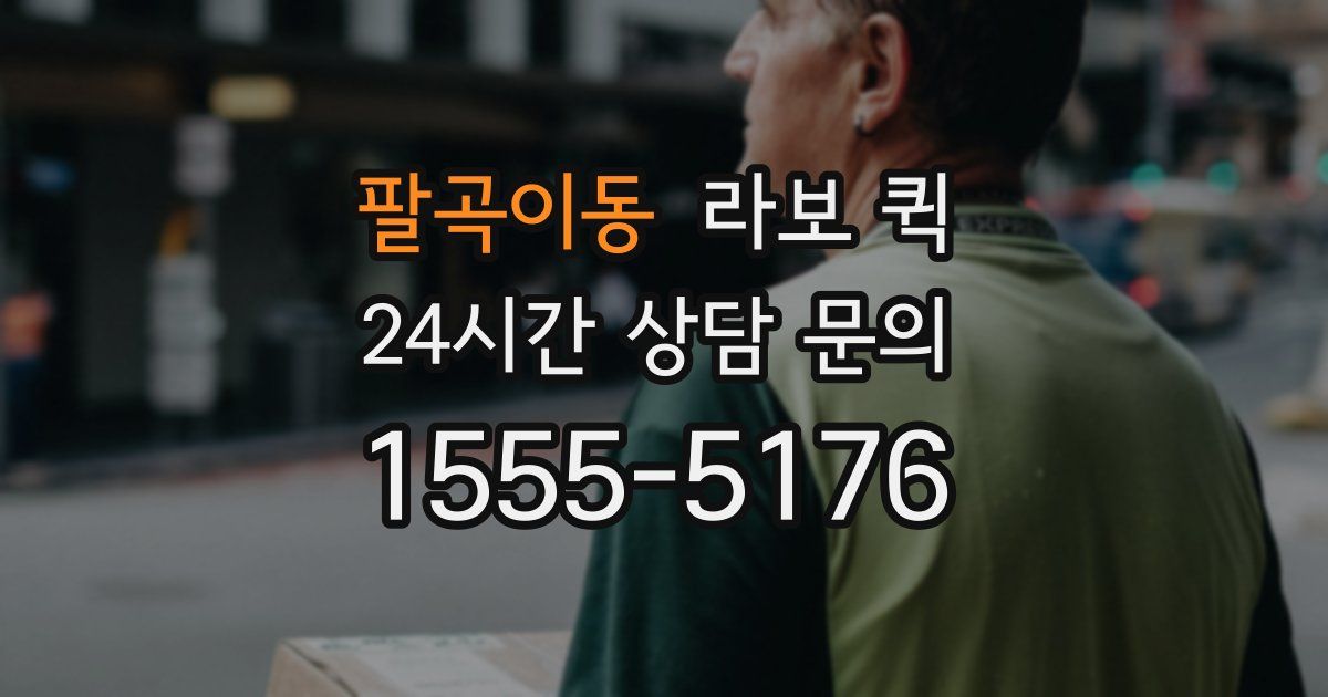 팔곡이동 라보 퀵