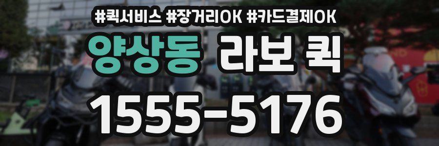 양상동 라보 퀵