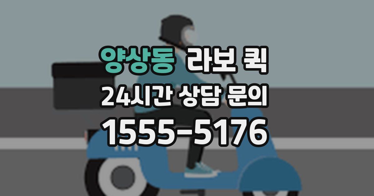 양상동 라보 퀵