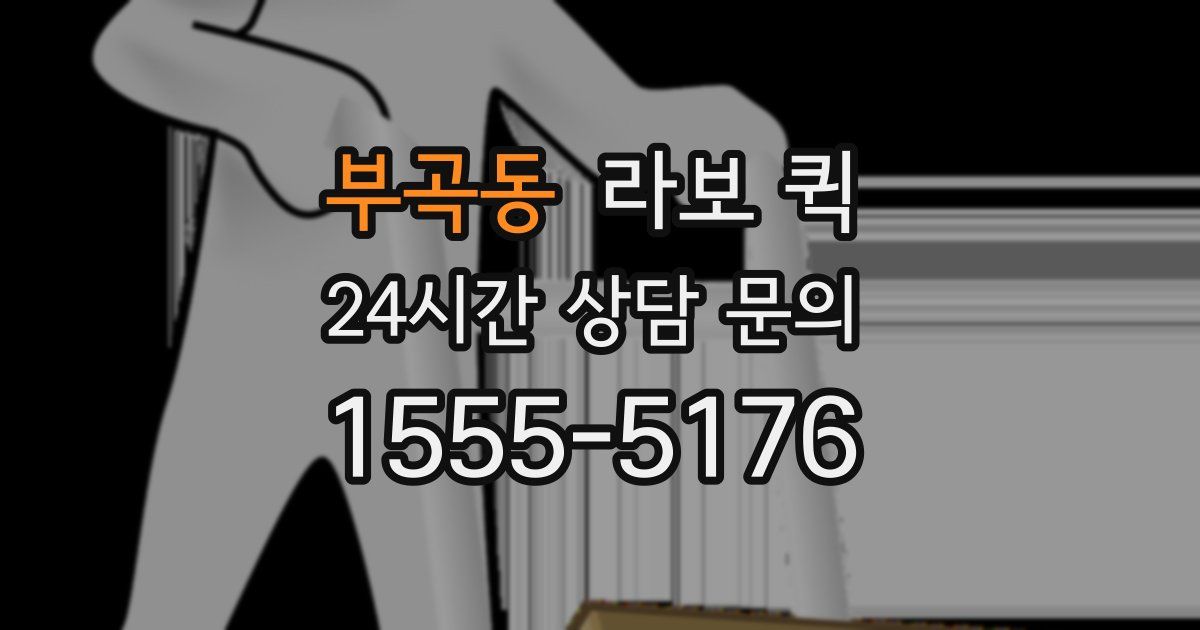 부곡동 라보 퀵