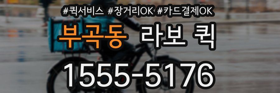 부곡동 라보 퀵